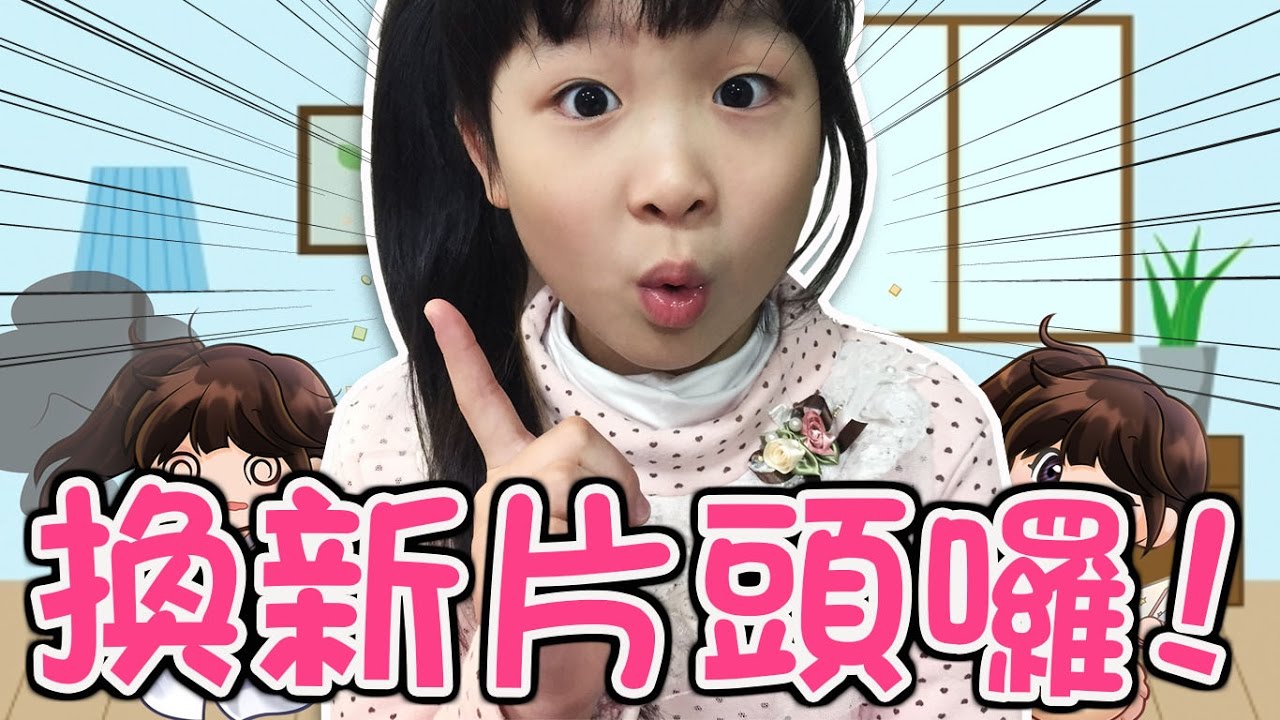 NyoNyoTV妞妞TV換新片頭囉![NyoNyoTV妞妞TV玩具] - YouTube