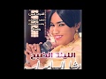 رشا السامراب الليلة الضبح New 2017 أغاني سودانية 2017 