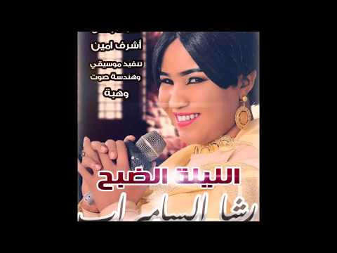 رشا السامراب الليلة الضبح  2017 أغاني سودانية 2017