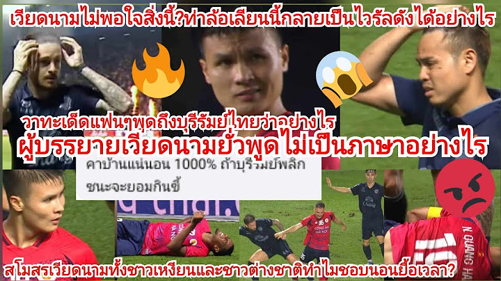 กินขี้โชว์?เหงียนเดือดแพ้ยอมทำ?ผู้บรรยายคอมเม้นเวียดนามโดนยั่วพูดไม่เป็นภาษา=ฮานอยนอนยื้อเวลาไม่ชนะ!