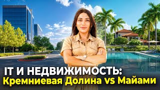 Что лучше Калифорния или Майами? Как живется в Кремниевой Долине?