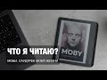 Moby. Саудтрек моей жизни