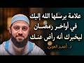 علامة يرسلها الله إليك في أواخــر رمضــان ليخبرك أنه راض عنك تمنيت ألا تنتهي د أحمد العربي