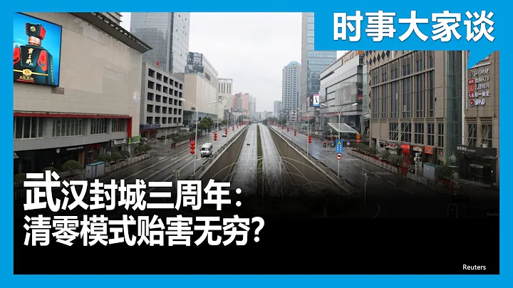 時事大家談：武漢封城三周年：清零模式貽害無窮？ - 天天要聞