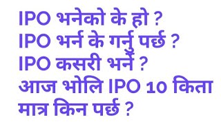 what is IPO(IPO भनेको के हो  by Dhiraj chy..