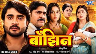 Latest Release Bhojpuri Movie 2026 | बाँझिन | Pradeep Pandey Chintu, Sanchita Banarjee | New Film