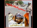 عبود خواجه عبدالطيف جيشه سند داعم حيو معي ابين رجال الدم 