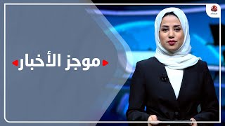 موجز الاخبار | 09 - 03 - 2023 | تقديم سلام القيسي | يمن شباب