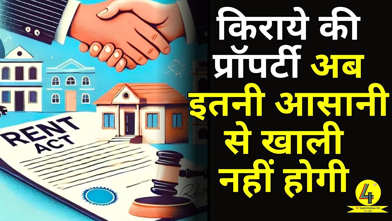 किराये की प्रॉपर्टी अब इतनी आसानी से खाली नहीं होगी |