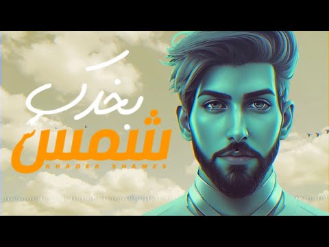 من خلال القناة الرسمية لجي اوڤر - خالد شاهد واستمع الكليب الرسمي لاغنية بخدك شمس 2023 كاملة
