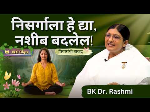 संध्याकाळच्या मेडिटेशनमध्ये काय विचार करावे? | Evening Meditation | RES Clip | BK Dr. Rashmi Didi