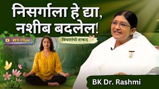 संध्याकाळच्या मेडिटेशनमध्ये काय विचार करावे? | Evening Meditation | RES Clip | BK Dr. Rashmi Didi