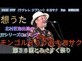 想うた（北村匠海出演のJTシリーズCMソング）　「UKULELE  GYPSY （ウクレレ  ジプシー）キヨサク　from　MONGOL800」モンゴル８００のキヨサク　第３６回とみぐすく祭り