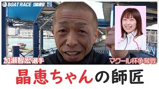 蒲郡】勝ガマでおなじみ？松本晶恵選手の師匠、加瀬智宏選手に
