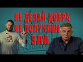 Не делай добра - не получишь зла 2  Проверено Fatalityvdk