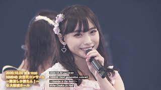 NMB48 LIVE ダイジェスト 2020年10月24日 「NMB48 次世代コンサート～難波しか勝たん！～」大阪城ホール