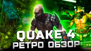 Обзор Quake 4 | Конец истории серии Квейк