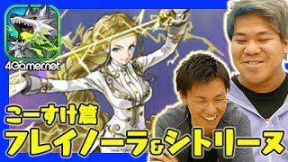 【サモンズ】こーすけ篇：フレイノーラとシトリーヌ【4GamerSP】