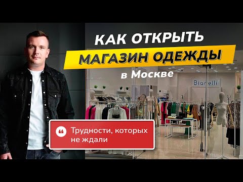 Как открыть магазин одежды в Москве? Интервью с Дмитрием Плотниковым, предпринимателем из Кирова