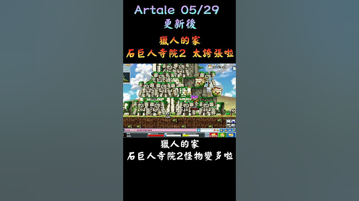 【Artale 楓之谷】完蛋了，更新後怪變多了，這樣的寺院是要住一輩子了！ | Artale Maple Story