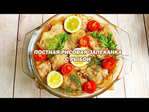 Rice casserole with fish. Lenten casserole