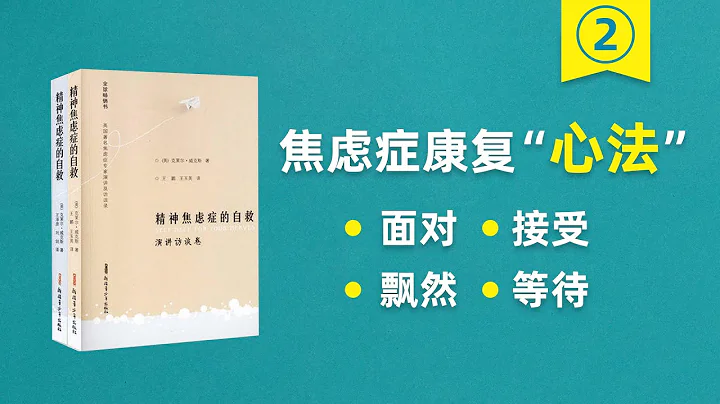 焦虑症康复心法：面对，接受，飘然，等待 - 天天要闻