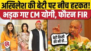 Akhilesh Yadav की बेटी Aditi Yadav पर गंदा पोस्ट, भड़के योगी ने FIR के दिए आदेश | Azamgarh | UP News