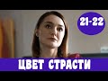 ЦВЕТ СТРАСТИ 21 СЕРИЯ (сериал, 2020) СТБ Колір пристрасті 21-22 серия Анонс, обзор