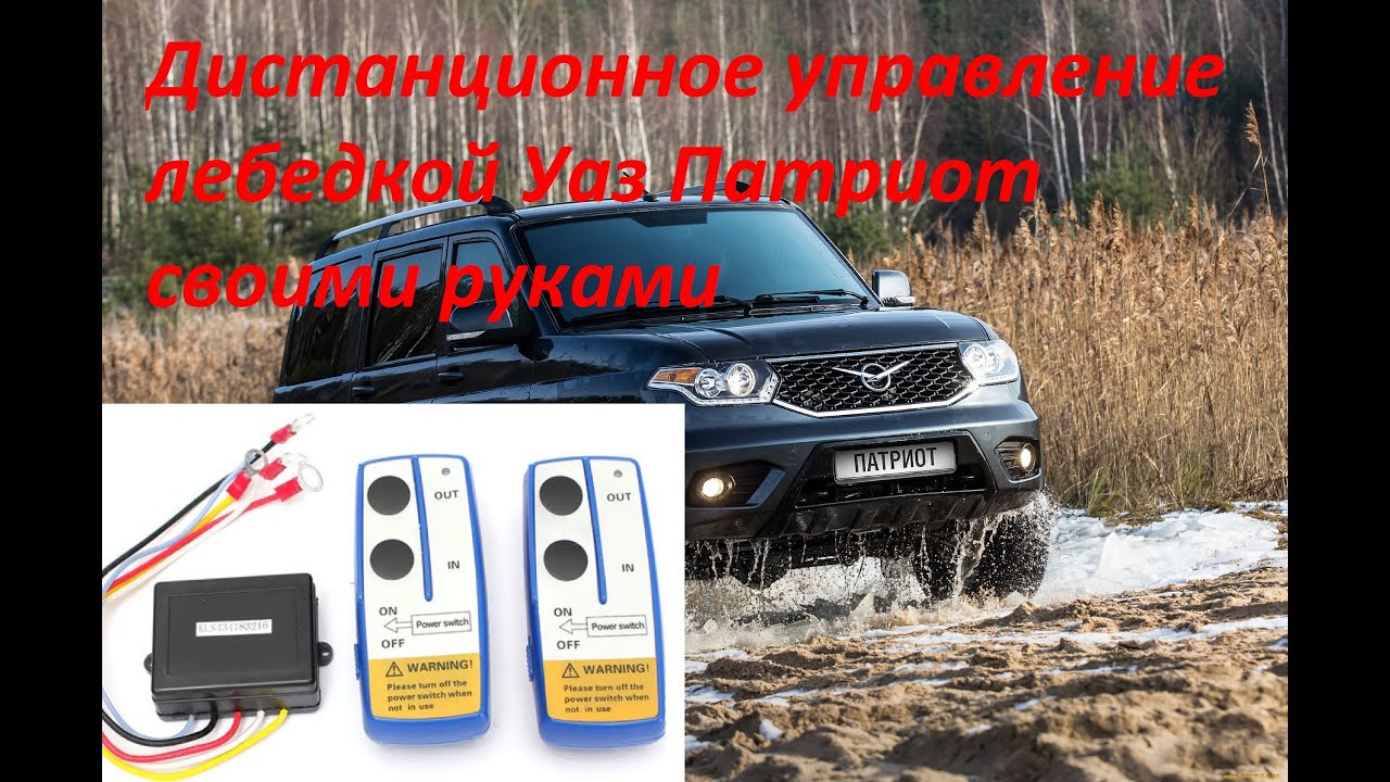 Управление уаз патриот