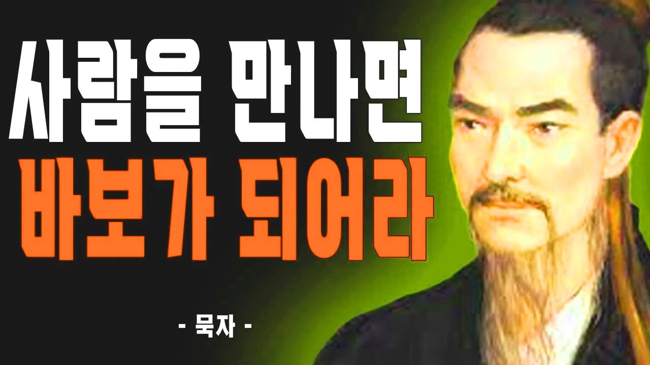 묵자가 말하는 인간관계 7계명, 손절해야 할 사람, 말할수록 손해 | 현명한 처세 | 삶의 지혜 | 오디오북