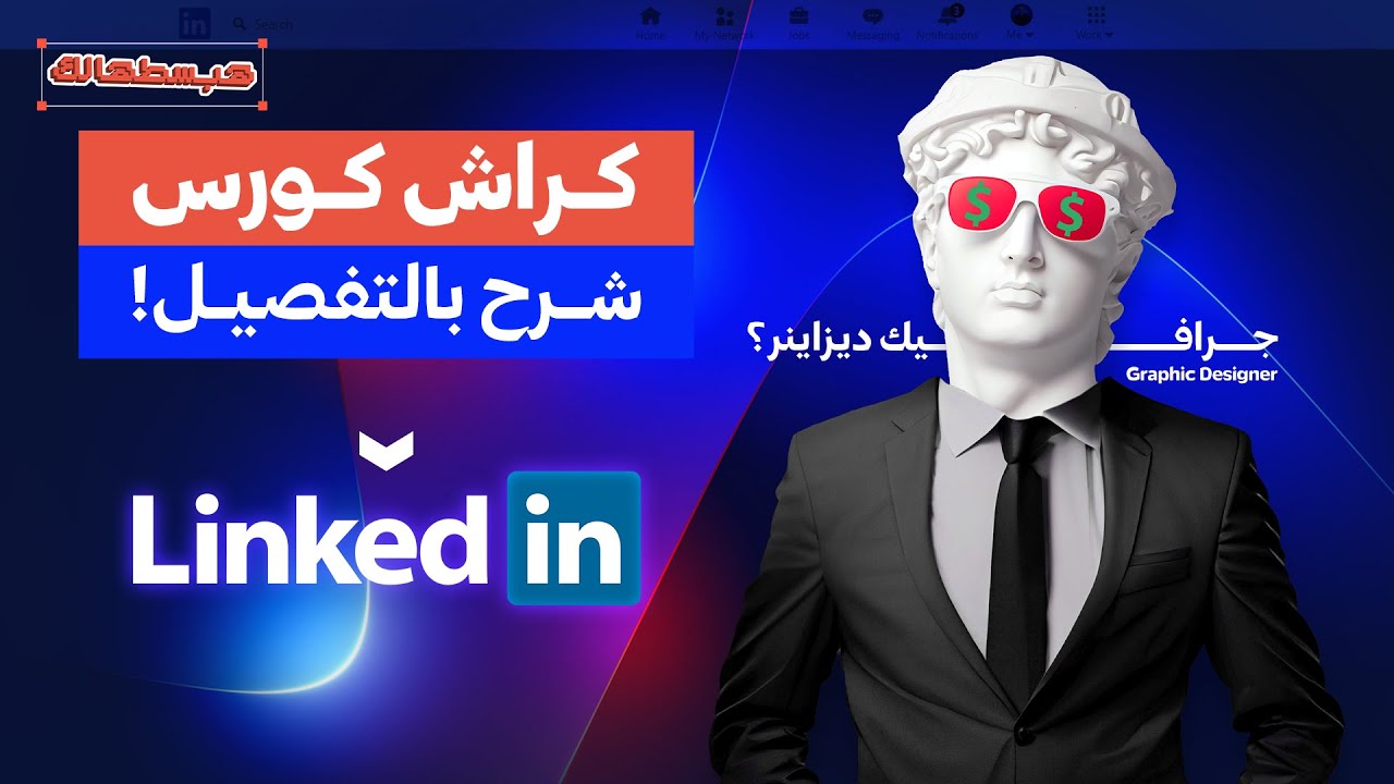 شرح موقع لينكد إن - Linkedin بالتفصيل، أكبر وأقوي منصة للشغل والتوظيف