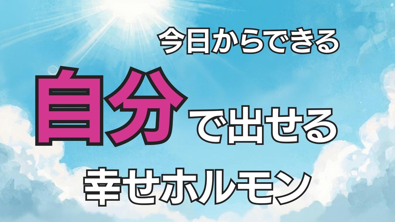 【幸せホルモンの出し方】ドーパミンを自然に出して人生を好転させる簡単習慣