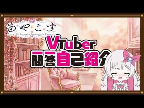 【初お披露目】デビュー！Vtuber一問一答自己紹介byあやこす【新人Vtuber】