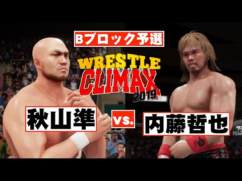 【Bブロック予選】内藤哲也 vs. 秋山準　「レッスルクライマックス2019」ワーストプロレスリング　WRESTLE CLIMAX　WWE2K19