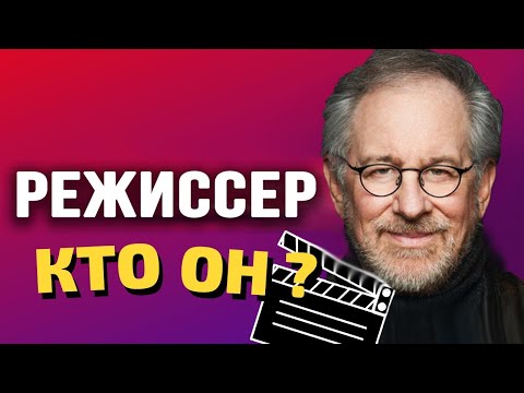 Режиссер кино. В чем заключается его работа?