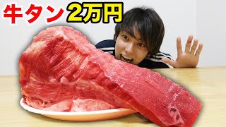 2万円の超高級牛タンを丸ごと1本料理してみた！！