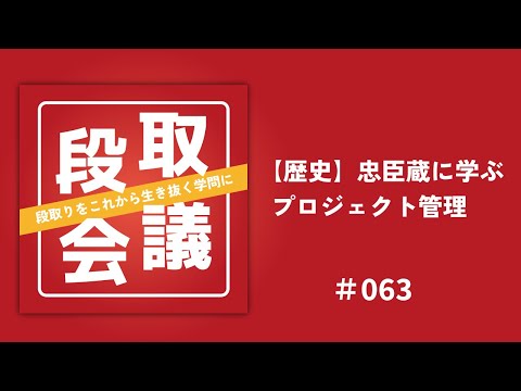 段取り会議第六十三回「【歴史】忠臣蔵に学ぶプロジェクト管理」