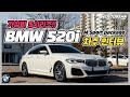 신형 BMW 520i MSP LCI 차주의 리얼 후기 | ‘가성비 5시리즈!!’ [차주인터뷰]