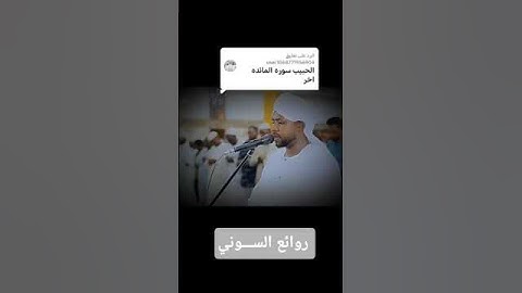 اواخر سورة المائدة الشيخ مجتبي