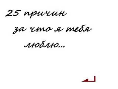 25 причин за что я тебя люблю