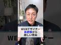 【事実】未経験からWEBデザイナーは厳しいです #shorts