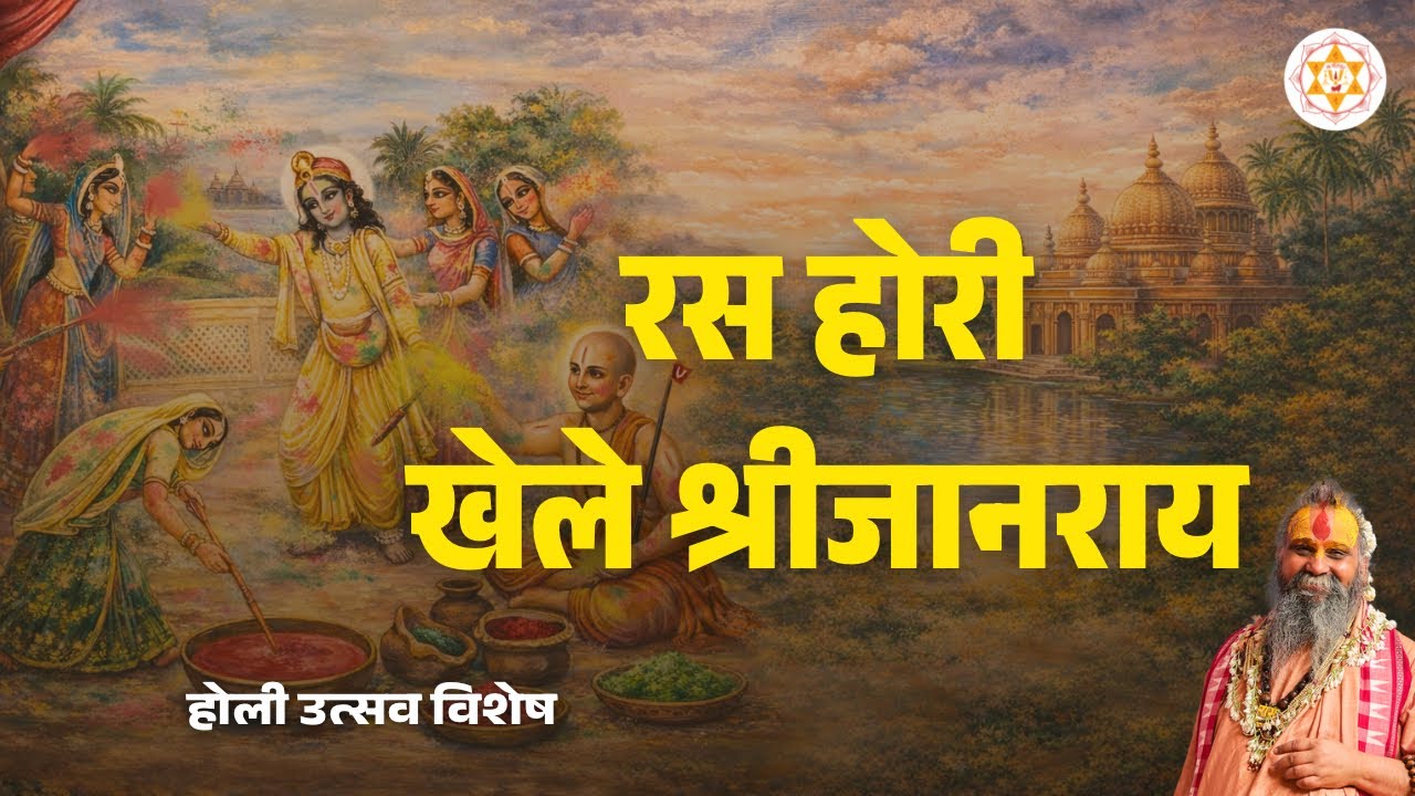 रस होरी खेले श्रीजानराय | होली उत्सव विशेष | वाणी : स्वामी श्री राजेन्द्र दास जी महाराज  