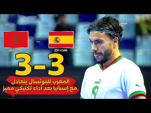 المنتخب المغربي للفوتسال يفرض التعادل على العملاق الإسباني في ثاني مباراة ودية