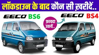 Maruti Suzuki Eeco BS6 5 Seater ख़रीदें या Maruti Eeco BS-IV in Offer | Eeco BS6 Price & Eeco BS-IV