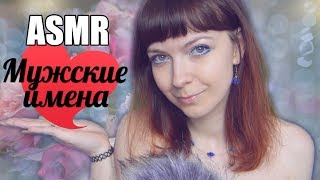 АСМР ASMR Мужские имена / Мягкий нежный тихий шепот с ушка на ушко / Male names Russian Whispering АСМР ASMR Мужские имена / Мягкий нежный тихий шепот с ушка на ушко / Male names Russian Whispering