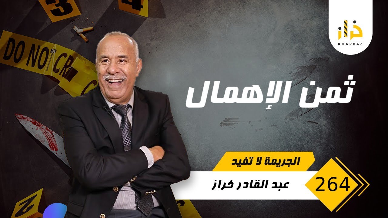 الحلقة 264 : ثمن الإهمال… هاد الراجل خلص ثمن الإهمال غالي بزاف… قصة عشتها و عبرة كبيرة… خراز يحكي