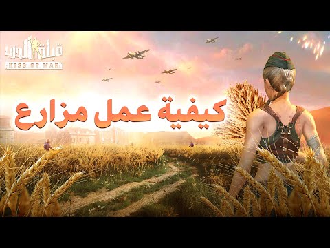 فيديو: ما هي المزرعة