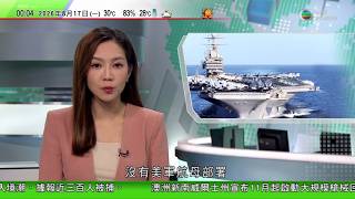 無綫TVB 0030新聞報道|美軍據報抽調華盛頓號到中東 令西太平洋罕有出現美國航母空窗期|俄羅斯指烏克蘭發動大規模空襲至少六死|澳洲男孩挑戰以最快速度背整個元素周期表 有望破健力士世界紀錄|TVB