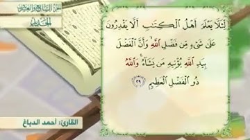آية٢٩سورة الحديد المكرر القارئ أحمد الدباغ
