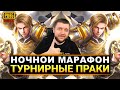 НОЧНОЙ МАРАФОН В PUBG MOBILE - ТУРНИРНЫЕ ПРАКИ И АПАЕМ ЗАВОЕВАТЕЛЯ | ПУБГ МОБАЙЛ НА ПК